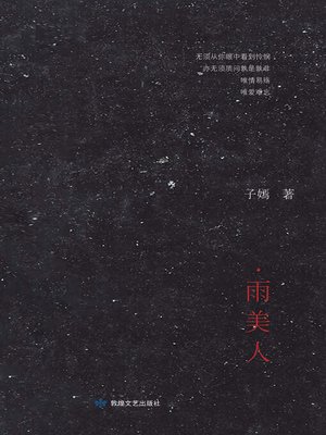 cover image of 雨美人